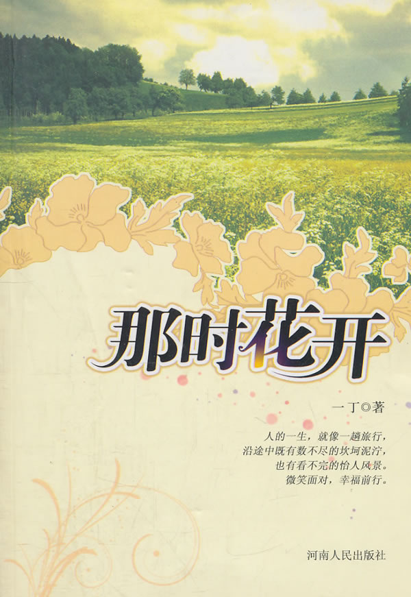 那时花开