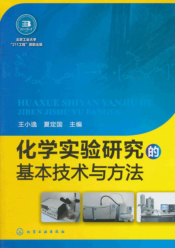 化学实验研究的基本技术与方法