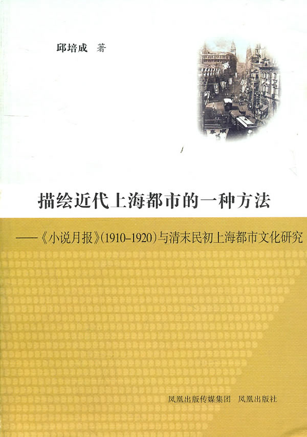 描绘近代上海都市的一种方法-《小说月报》(1910-1920)与清末民初上海都市文化研究