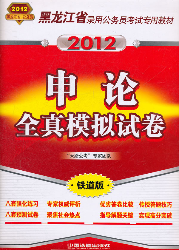 2012-申论全真模拟试卷-铁道版