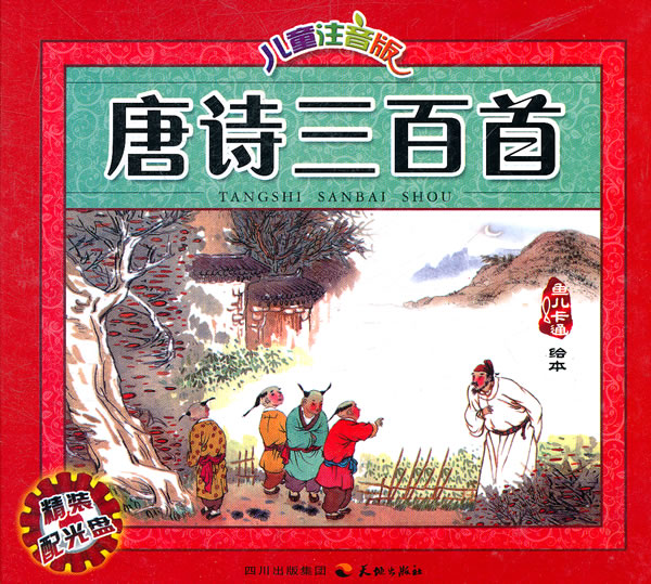 唐诗三百首-儿童注音版-配光盘