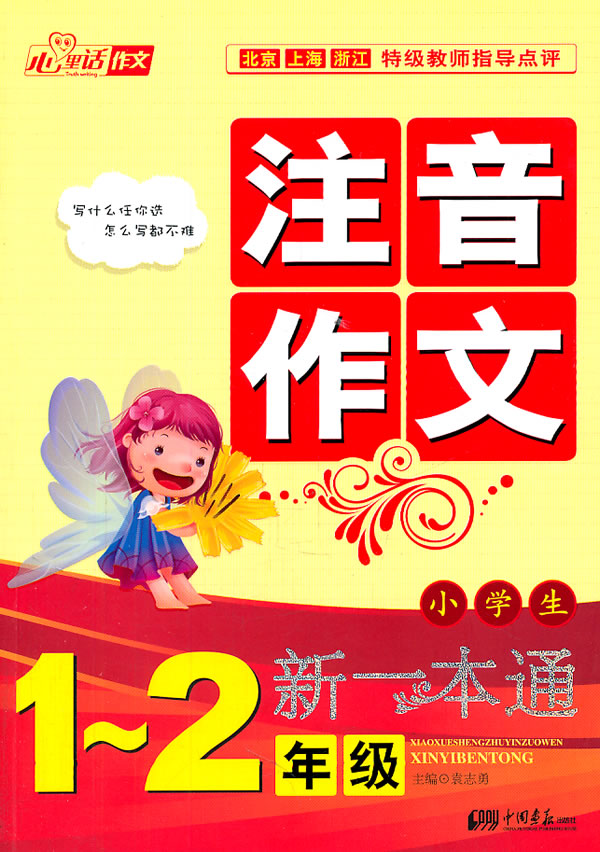1~2年级-小学生注音作文新一本通