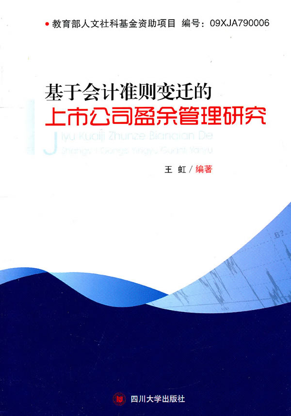 基于会计准则变迁的上市公司盈余管理研究