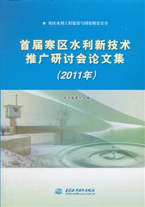 2011年-首届寒区水利新技术推广研讨会论文集-技术教育社区