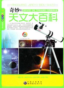 阳光教育必读书系:奇妙的天文大百科-技术教育社区