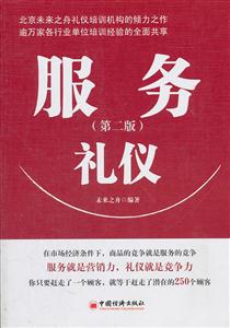 服务礼仪-第二版-技术教育社区