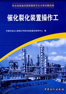 催化裂化装置操作工-技术教育社区