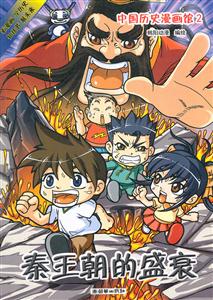 秦王朝的盛衰-中国历史漫画馆-2-技术教育社区