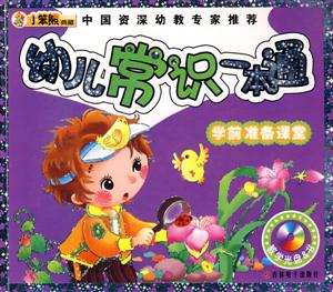 小笨熊典藏.学前准备课堂:幼儿常识一本通(赠光盘)-技术教育社区