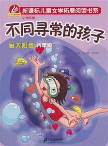 六年级-不同寻常的孩子-金太阳卷-小学生卷-技术教育社区