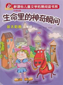 三年级-生命里的神奇瞬间-金太阳卷-小学生卷-技术教育社区