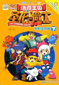 洛克王国-圣龙骑士-电影连环画-下-赠圣龙骑士魔法礼包-技术教育社区