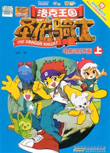 洛克王国-圣龙骑士-电影连环画-上-赠圣龙骑士魔法礼包-技术教育社区