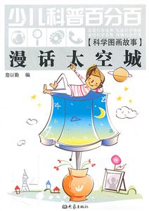 漫话太空城-少儿科普百分百-科学图画故事-技术教育社区