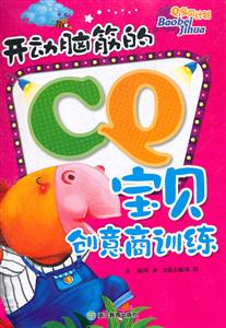 开动脑筋的CQ宝贝创意商训练-Q宝贝计划-技术教育社区
