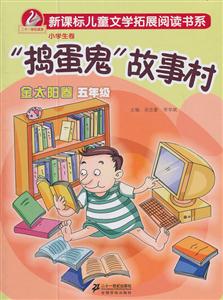 五年级-捣蛋鬼故事村-金太阳卷-小学生卷-技术教育社区