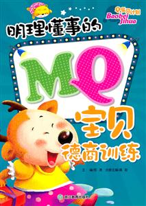 明理懂事的MQ宝贝德商训练-Q宝贝计划-技术教育社区