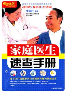 家庭医生速查手册-图说生活畅销升级版-技术教育社区