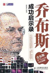 乔布斯成功启示录-技术教育社区