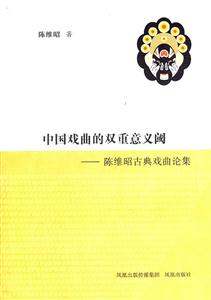 中国戏曲的双重意义阈-陈维昭古典戏曲论集-技术教育社区