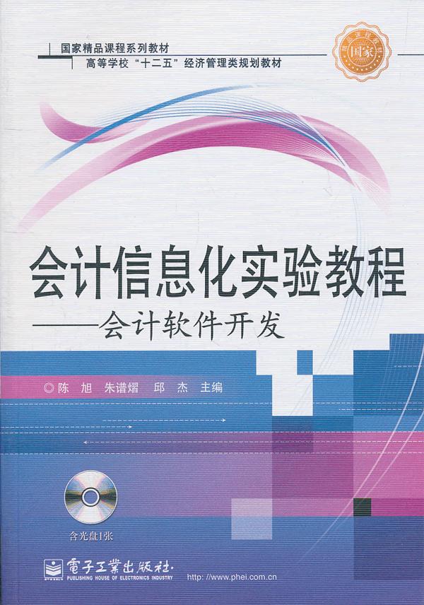 会计信息化实验教程-会计软件开发-(含光盘1张)