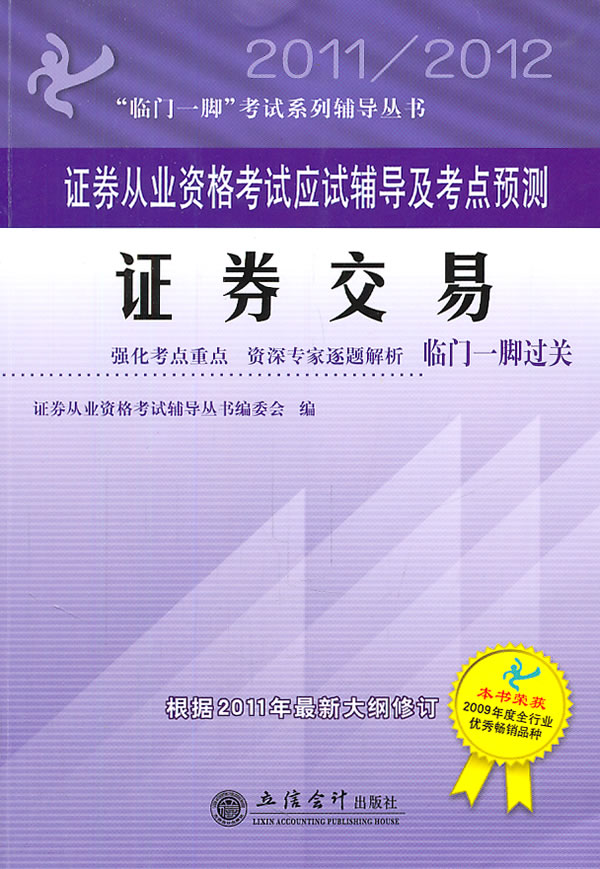 2011/2012-证券交易-证券从业资格考试应试辅导及考点预测