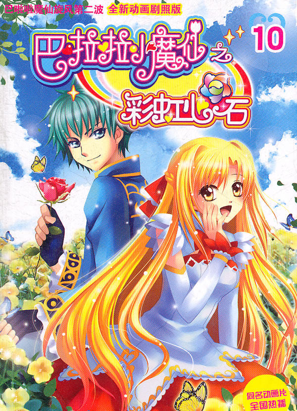 巴拉拉小魔仙之彩虹心石10全新动画剧照版