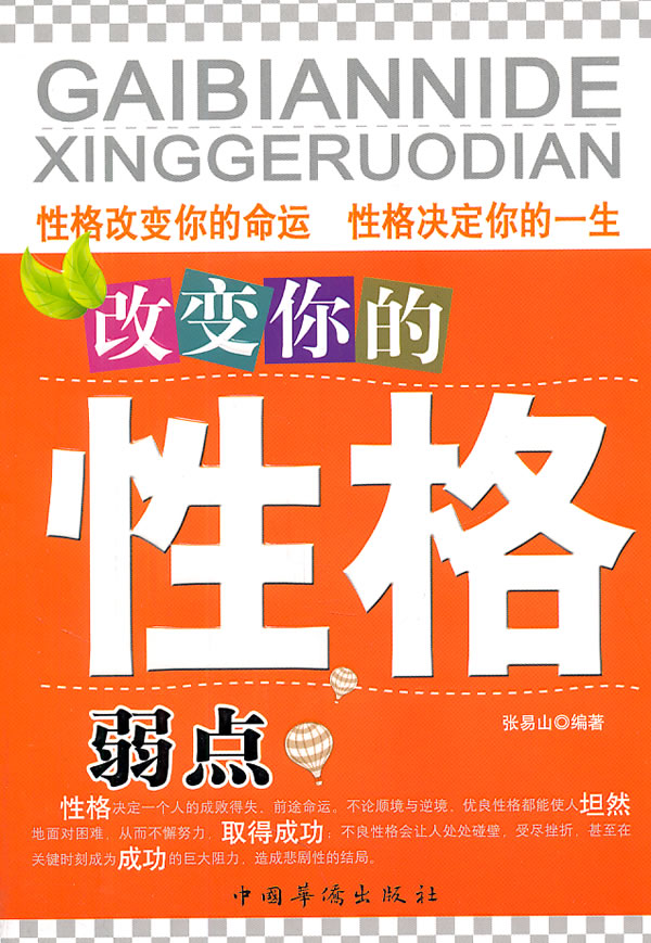 改变你的性格弱点