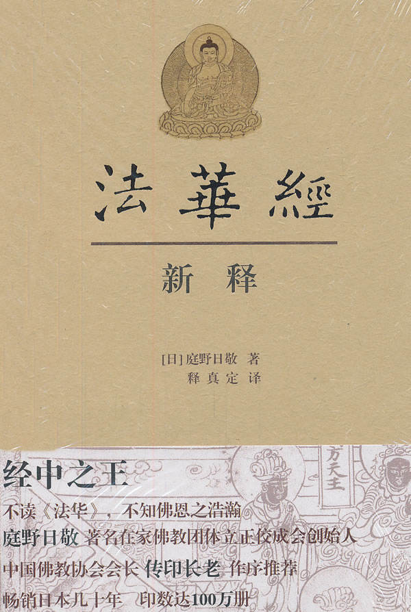 法华经新释