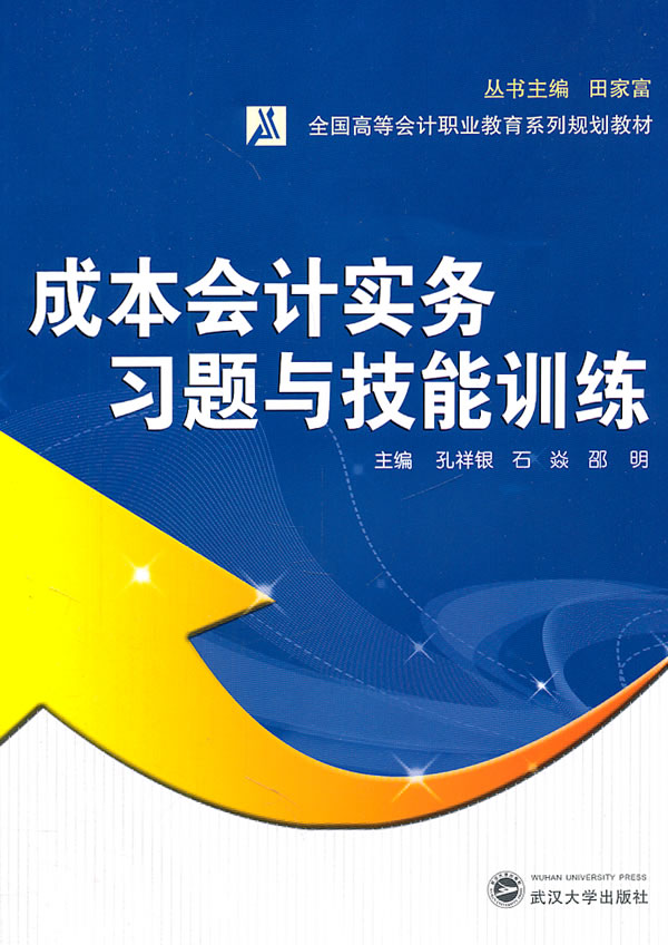 成本会计实务习题与技能训练