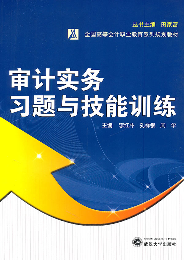 审计实务习题与技能训练