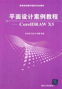 平面设计案例教程-CorelDRAW X5-技术教育社区