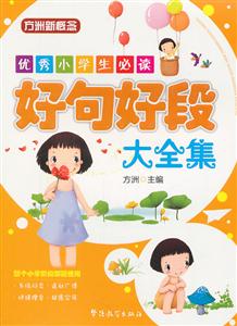 好句好段大全集-优秀小学生必读-技术教育社区