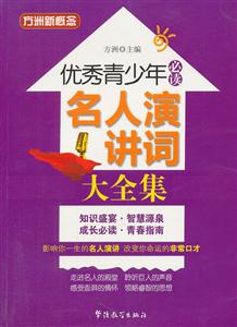 名人演讲词大全集-优秀青少年必读-技术教育社区