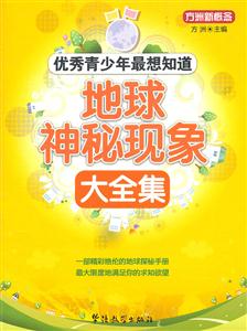地球神秘现象大全集-优秀青少年最想知道-技术教育社区