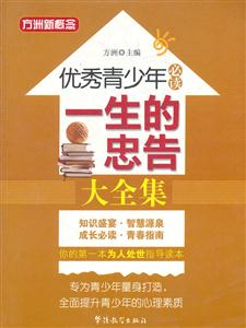 一生的忠告-优秀青少年必读-技术教育社区