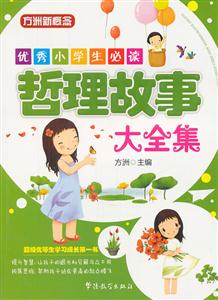 哲理故事大全集-优秀小学生必读-技术教育社区