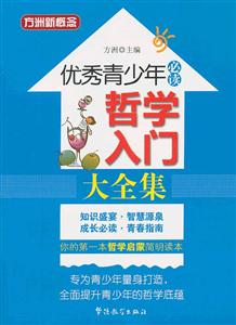 哲学入门大全集-优秀青少年必读-技术教育社区
