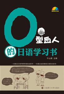 O型血人的日语学习书-技术教育社区
