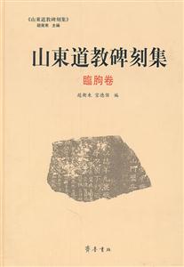 臨朐卷-山东道教碑刻集-技术教育社区