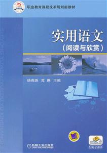 实用语文-(阅读与欣赏)-技术教育社区