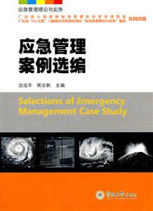 应急管理案例选编-技术教育社区