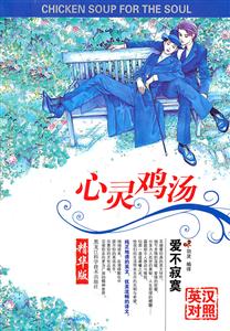 爱不寂寞-心灵鸡汤-英汉对照-精华版-技术教育社区