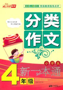 4年级-小学生分类作文新一本通-技术教育社区