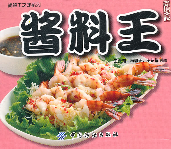 酱料王