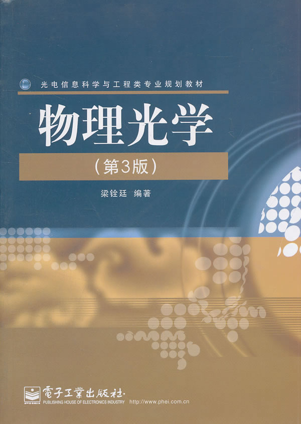 《物理光学-(第3版)》【价格 目录 书评 正版】_中图网(原中国图书网)