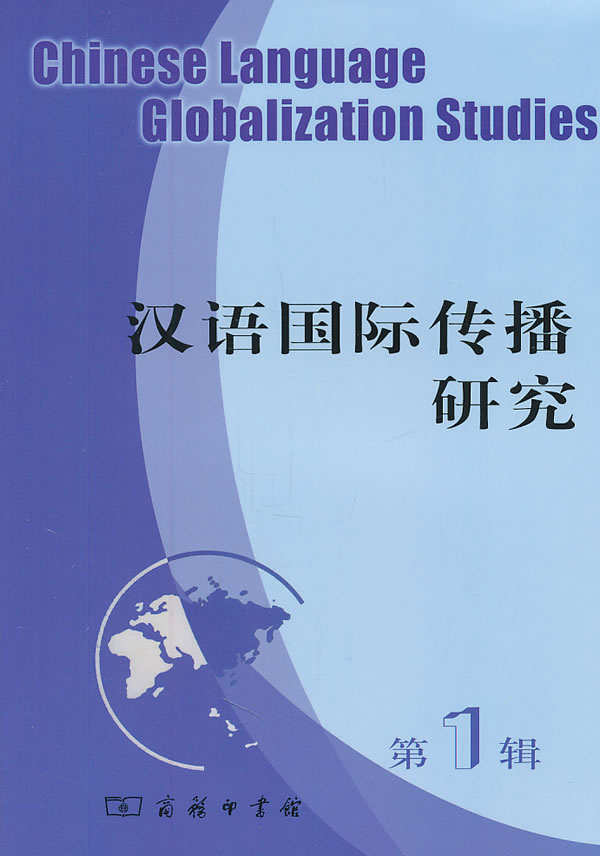 汉语国际传播研究-第1辑