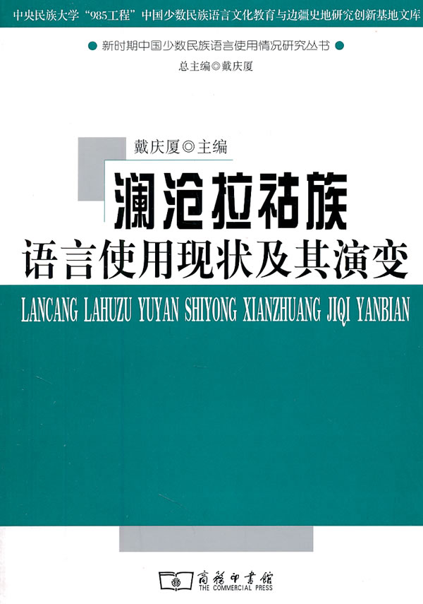 澜沧拉祜族语言使用现状及其演变