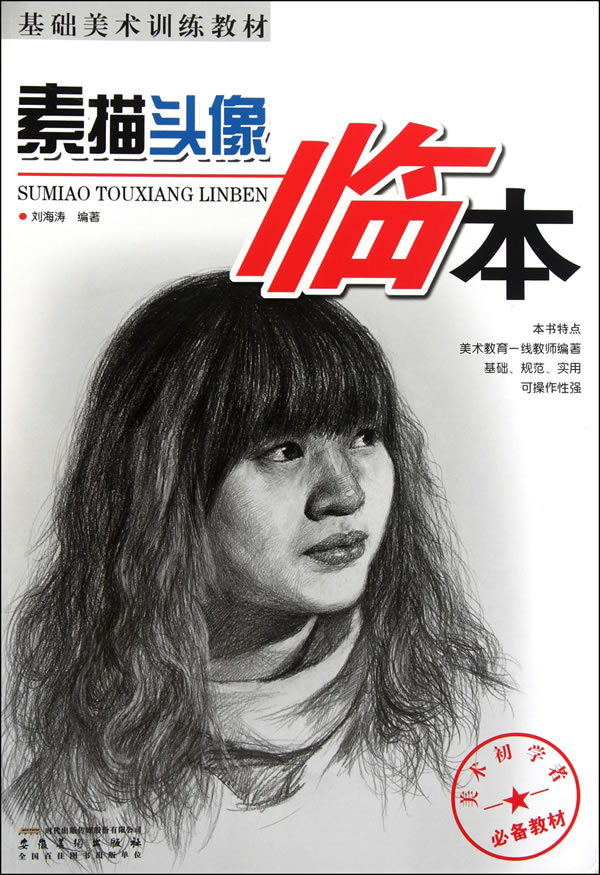 素描头像临本