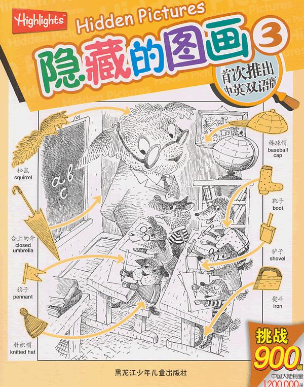 隐藏的图画3中英双语版